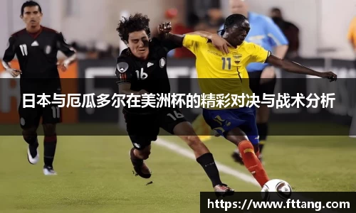 日本与厄瓜多尔在美洲杯的精彩对决与战术分析