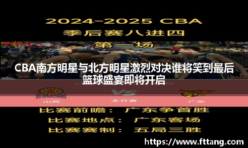 金年会CBA南方明星与北方明星激烈对决谁将笑到最后篮球盛宴即将开启