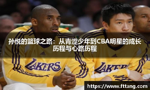 金年会孙悦的篮球之路：从青涩少年到CBA明星的成长历程与心路历程
