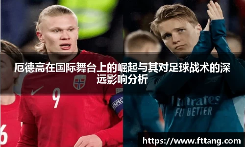 金年会厄德高在国际舞台上的崛起与其对足球战术的深远影响分析