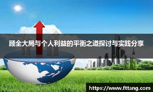 金年会顾全大局与个人利益的平衡之道探讨与实践分享