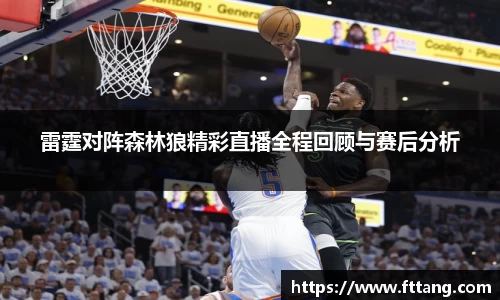 金年会雷霆对阵森林狼精彩直播全程回顾与赛后分析